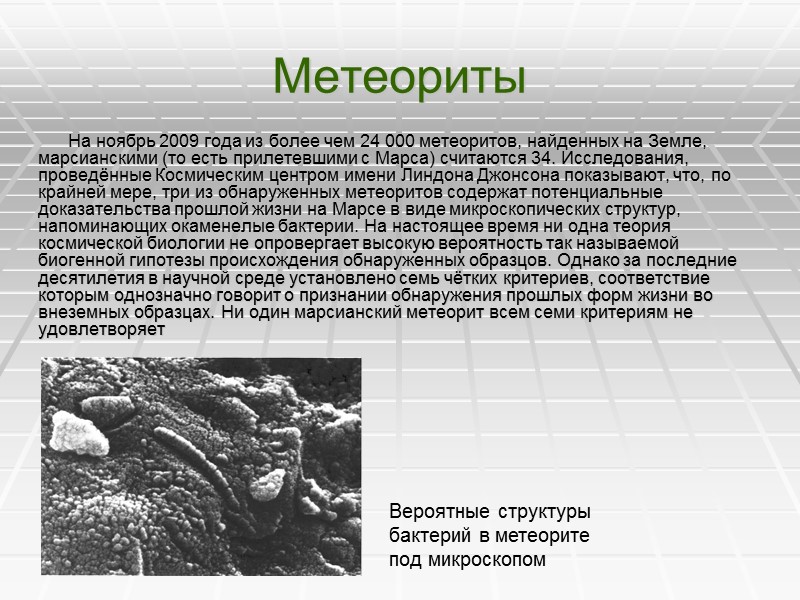 Метеориты             На